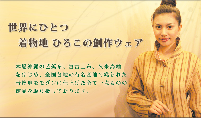 世界にひとつ 着物地ひろこの創作ウェア　全国の有名産地の織物を使ったモダンな一点物の創作ウェアを取り扱っています