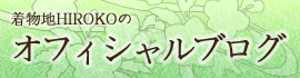 着物地ひろこのオフィシャルブログ