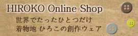 着物地ひろこのオンラインショップ