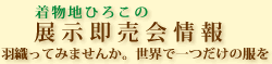 着物地ひろこの展示即売会情報　羽織ってみませんか。世界で一つだけの服を